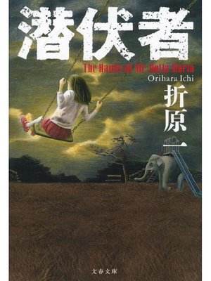 cover image of 潜伏者
